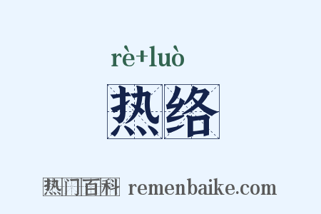 热络是什么意思的图片